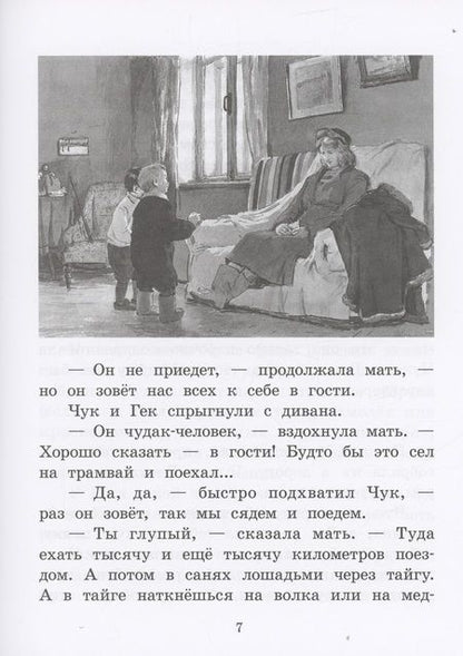 Фотография книги "Гайдар: Чук и Гек"