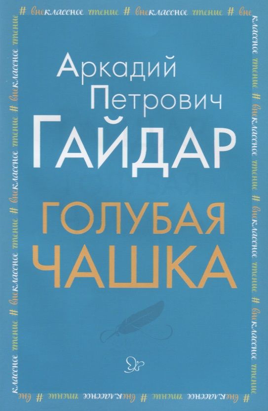 Обложка книги "Гайдар: Голубая чашка"