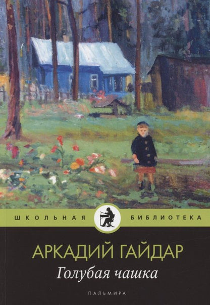 Обложка книги "Гайдар: Голубая чашка"