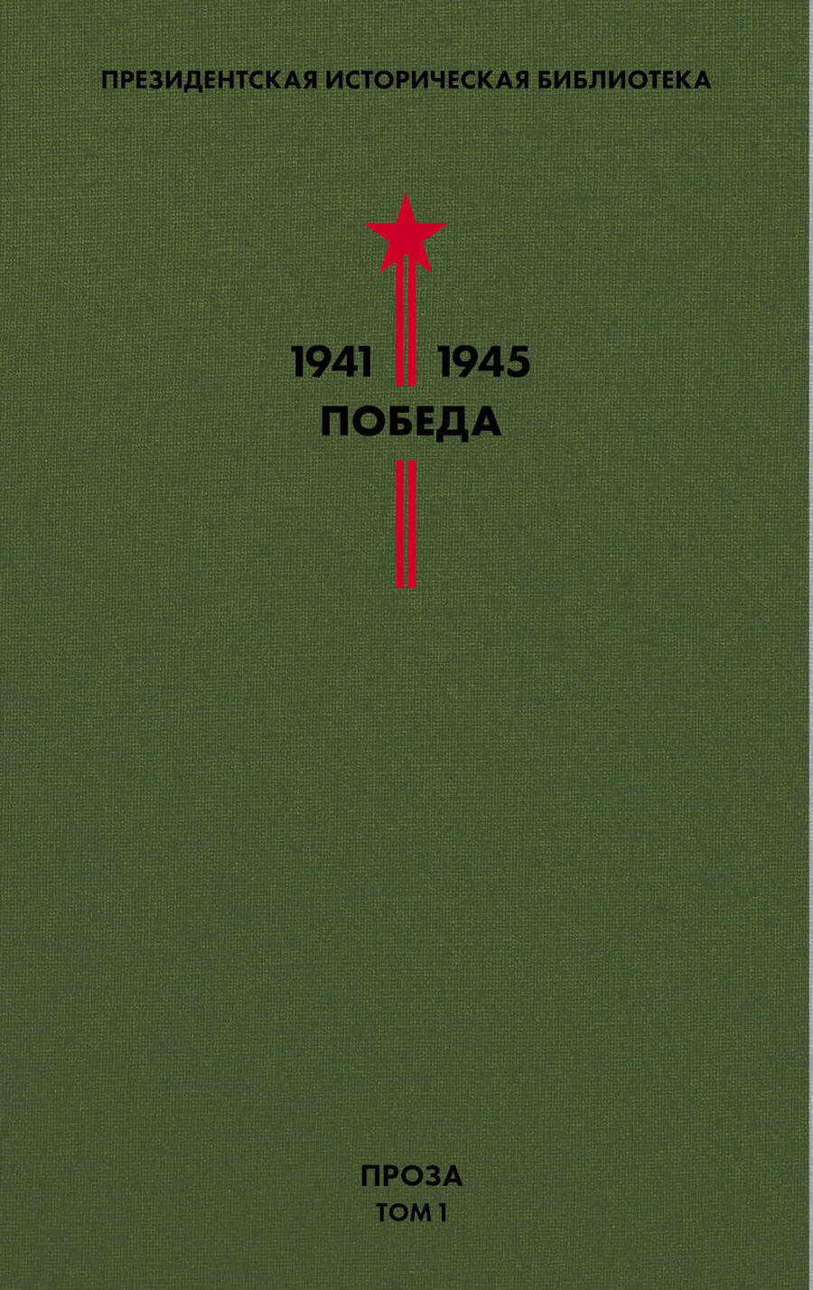 Обложка книги "Гайдар, Гроссман, Катаев: Библиотека Победы. Том 1. Проза"