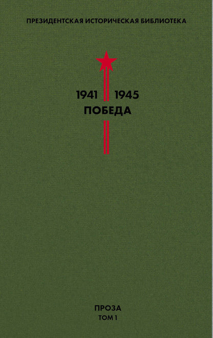 Обложка книги "Гайдар, Гроссман, Катаев: Библиотека Победы. Том 1. Проза"