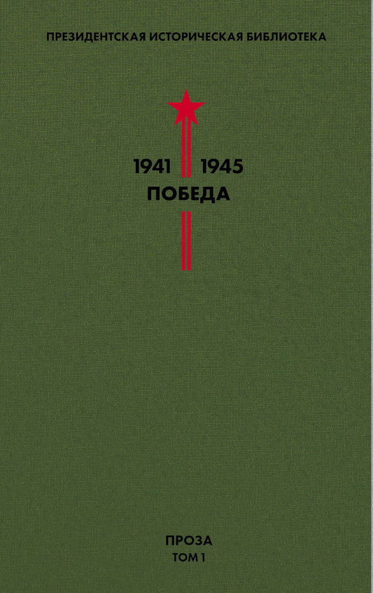 Обложка книги "Гайдар, Гроссман, Катаев: Библиотека Победы. Том 1. Проза"