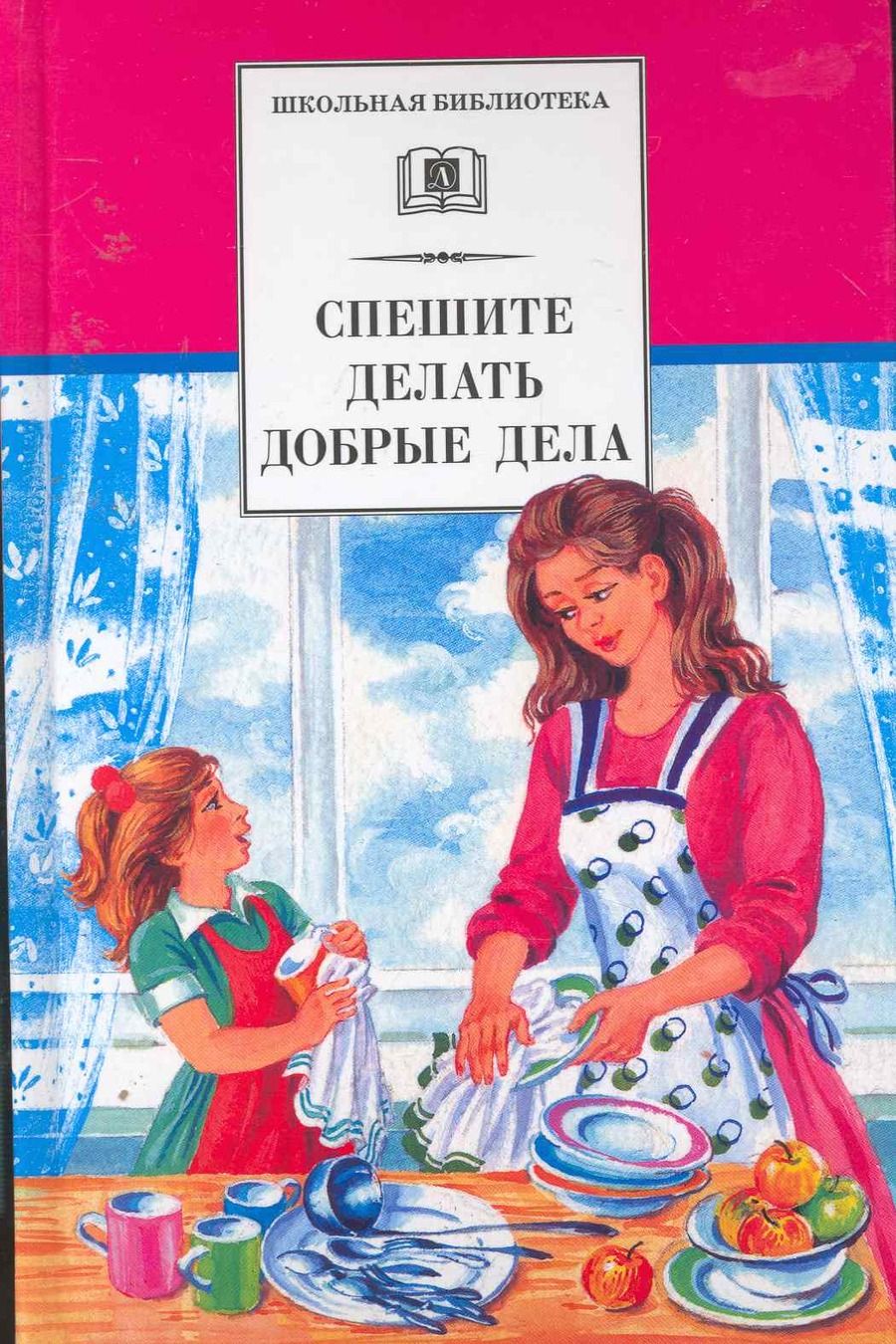Обложка книги "Гайдар, Паустовский, Житков: Спешите делать добрые дела"