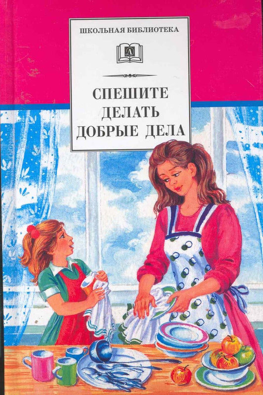 Обложка книги "Гайдар, Паустовский, Житков: Спешите делать добрые дела"