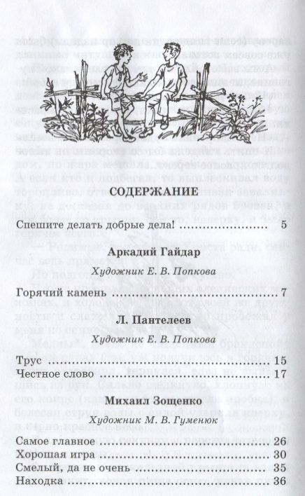 Фотография книги "Гайдар, Паустовский, Житков: Спешите делать добрые дела"