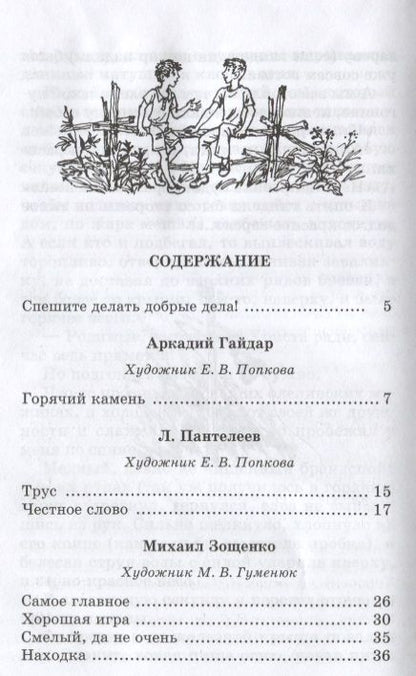 Фотография книги "Гайдар, Паустовский, Житков: Спешите делать добрые дела"