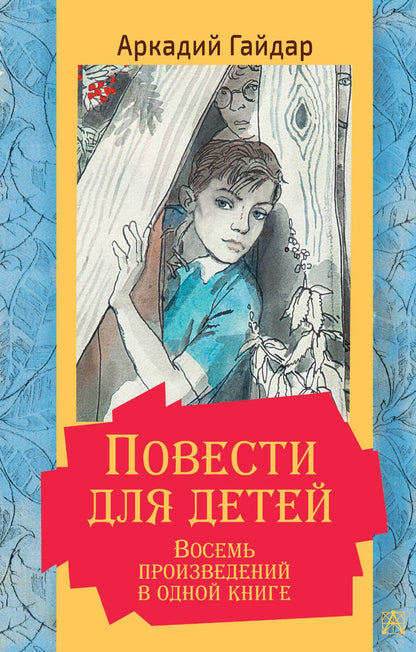 Обложка книги "Гайдар: Повести для детей. Восемь произведений в одной книге"
