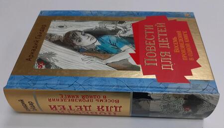 Фотография книги "Гайдар: Повести для детей. Восемь произведений в одной книге"