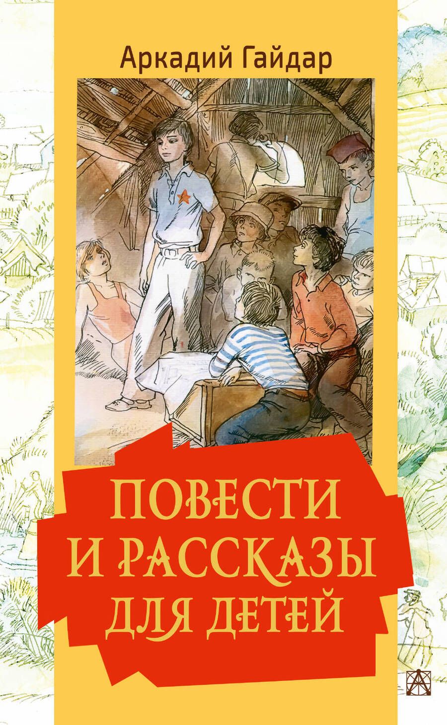 Обложка книги "Гайдар: Повести и рассказы для детей"