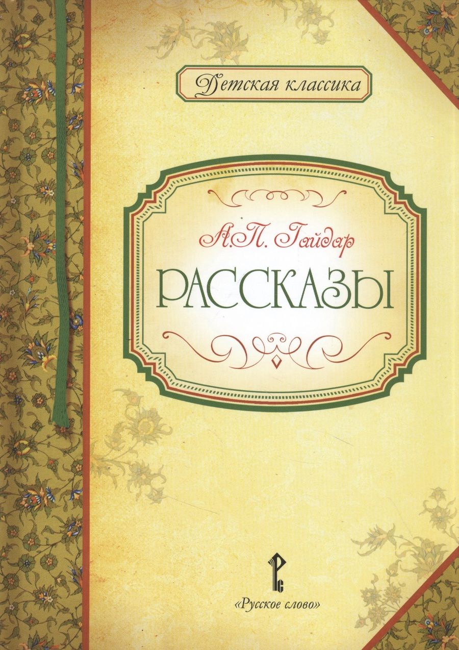 Обложка книги "Гайдар: Рассказы"
