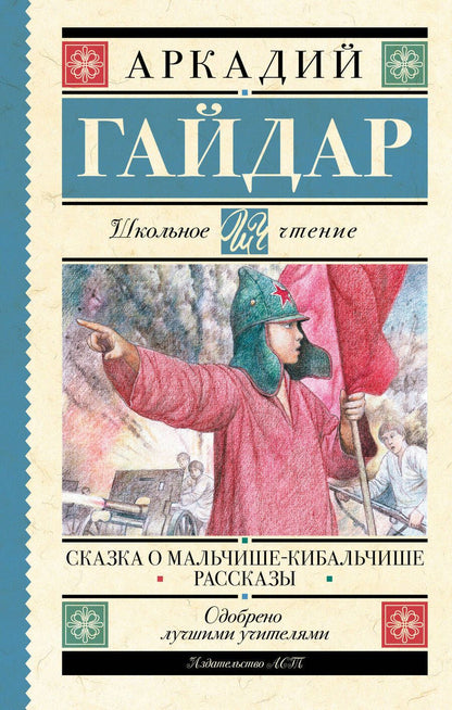 Обложка книги "Гайдар: Сказка о Мальчише-Кибальчише. Рассказы"