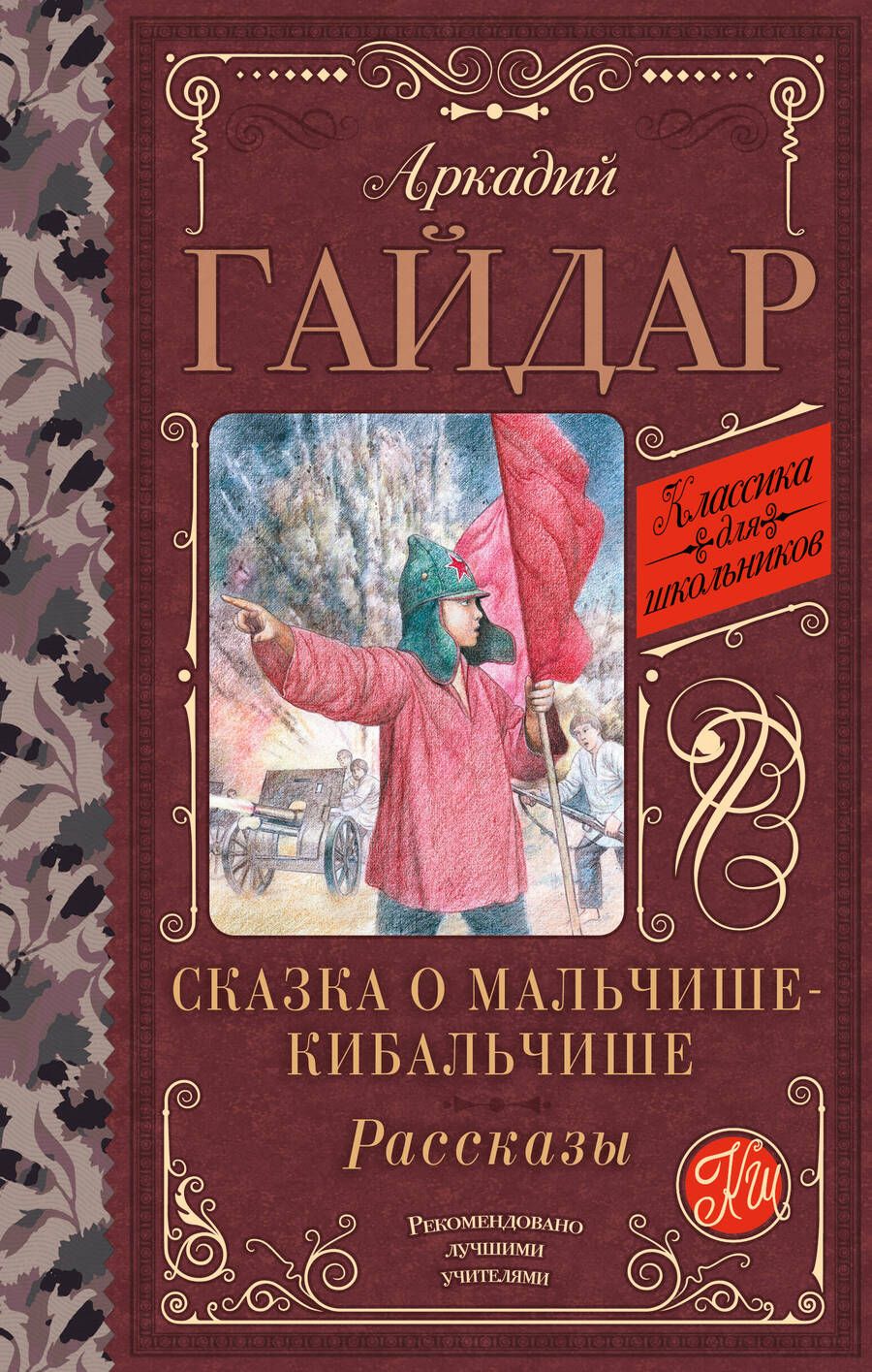 Обложка книги "Гайдар: Сказка о Мальчише-Кибальчише. Рассказы"