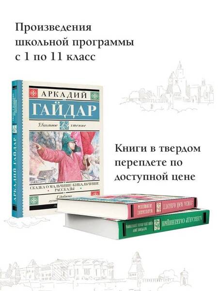 Фотография книги "Гайдар: Сказка о Мальчише-Кибальчише. Рассказы"