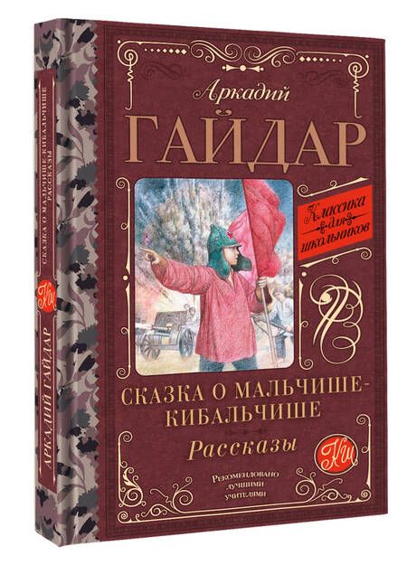 Фотография книги "Гайдар: Сказка о Мальчише-Кибальчише. Рассказы"