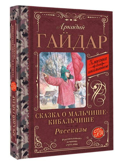 Фотография книги "Гайдар: Сказка о Мальчише-Кибальчише. Рассказы"