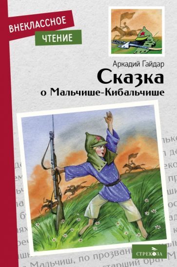 Обложка книги "Гайдар: Сказка о Мальчише-Кибальчише"