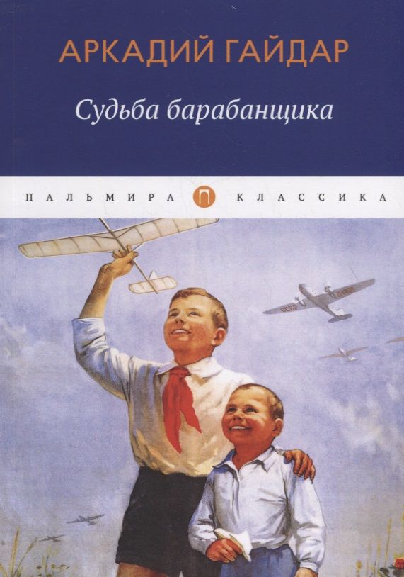 Обложка книги "Гайдар: Судьба барабанщика"