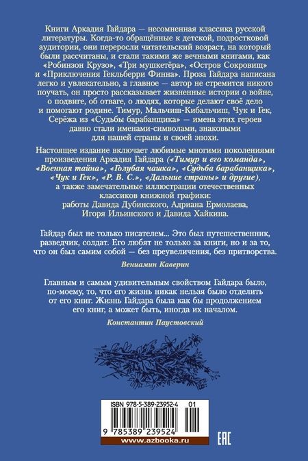 Фотография книги "Гайдар: Тимур и его команда. Судьба барабанщика"