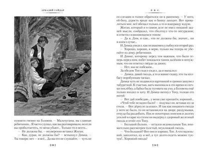 Фотография книги "Гайдар: Тимур и его команда. Судьба барабанщика"