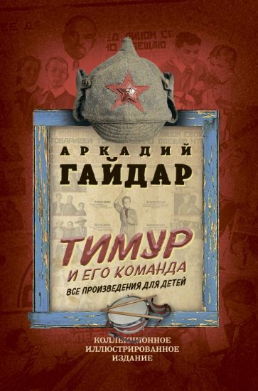 Обложка книги "Гайдар: Тимур и его команда. Все произведения для детей"