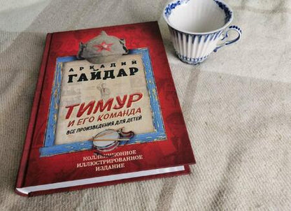 Фотография книги "Гайдар: Тимур и его команда. Все произведения для детей"