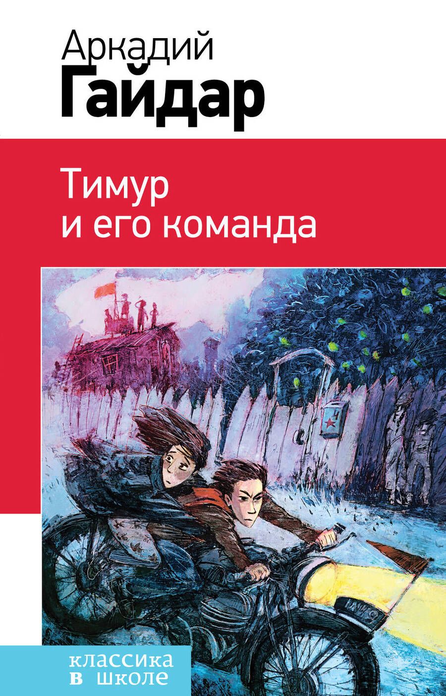 Обложка книги "Гайдар: Тимур и его команда"
