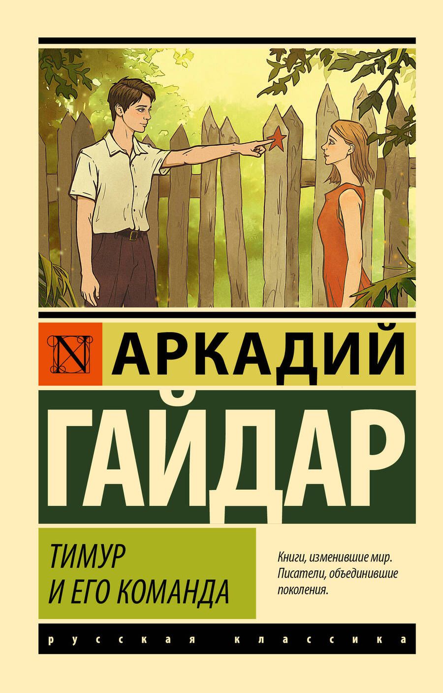 Обложка книги "Гайдар: Тимур и его команда"