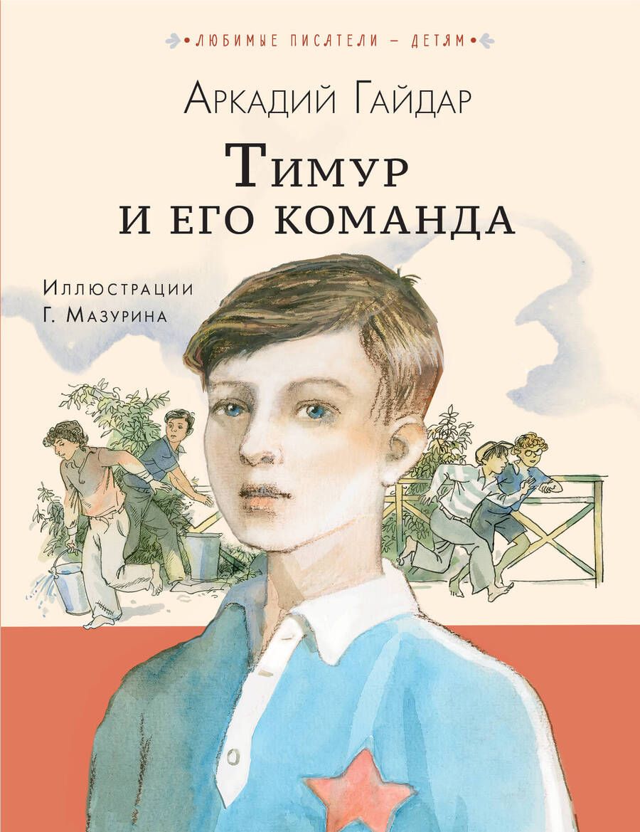 Обложка книги "Гайдар: Тимур и его команда"