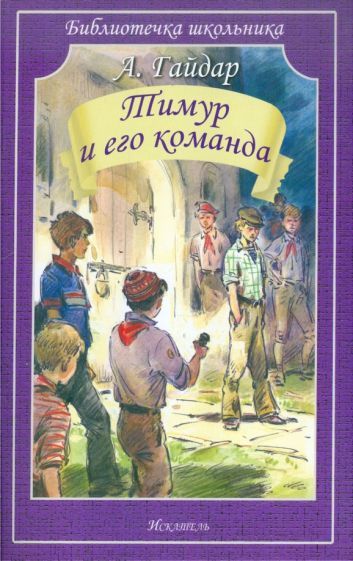 Обложка книги "Гайдар: Тимур и его команда"
