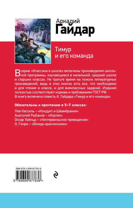 Фотография книги "Гайдар: Тимур и его команда"