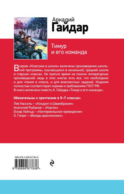 Фотография книги "Гайдар: Тимур и его команда"