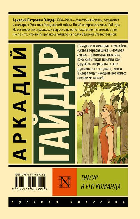 Фотография книги "Гайдар: Тимур и его команда"