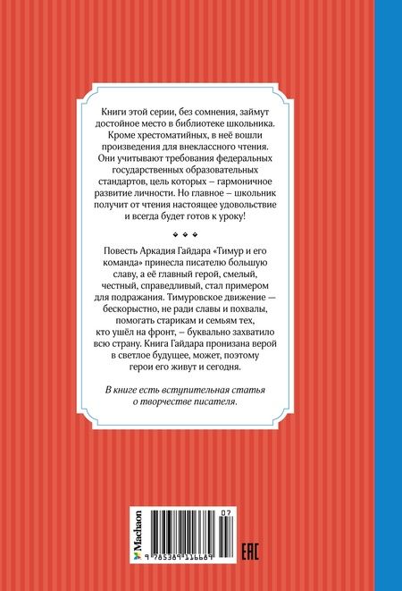 Фотография книги "Гайдар: Тимур и его команда"