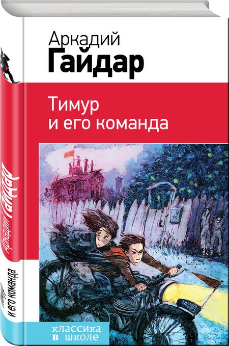 Фотография книги "Гайдар: Тимур и его команда"