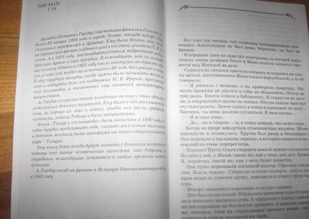 Фотография книги "Гайдар: Тимур и его команда"