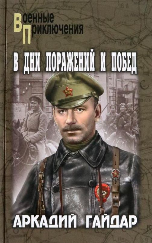 Обложка книги "Гайдар: В дни поражений и побед"
