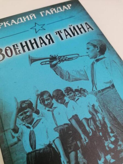 Фотография книги "Гайдар: Военная тайна"