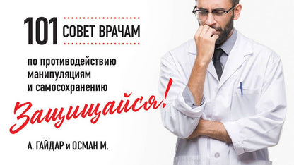 Обложка книги "Гайдарова, Махачев: Защищайся! 101 совет врачам по противодействию манипуляциям и самосохранению"