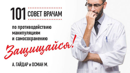 Обложка книги "Гайдарова, Махачев: Защищайся! 101 совет врачам по противодействию манипуляциям и самосохранению"