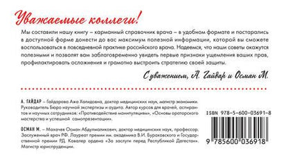 Фотография книги "Гайдарова, Махачев: Защищайся! 101 совет врачам по противодействию манипуляциям и самосохранению"