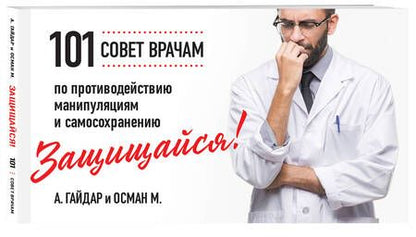 Фотография книги "Гайдарова, Махачев: Защищайся! 101 совет врачам по противодействию манипуляциям и самосохранению"