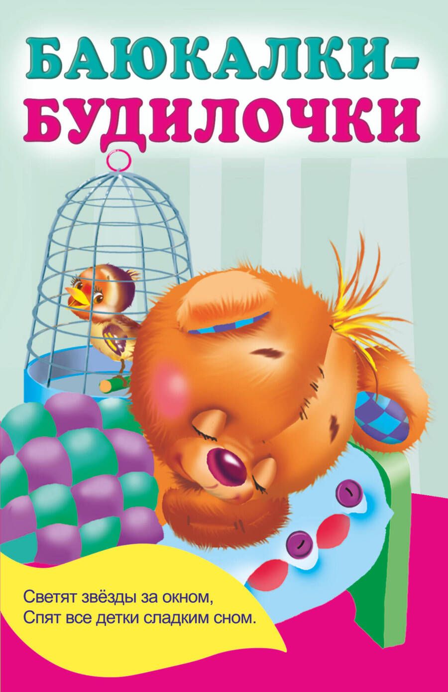 Обложка книги "Гайдель: Баюкалки-будилочки"