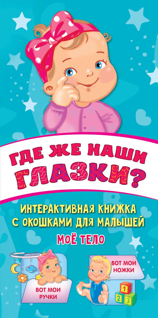 Обложка книги "Гайдель: Где же наши глазки?"