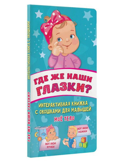 Фотография книги "Гайдель: Где же наши глазки?"