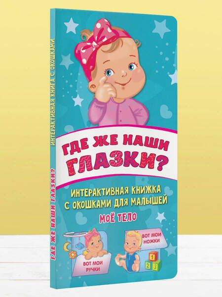 Фотография книги "Гайдель: Где же наши глазки?"