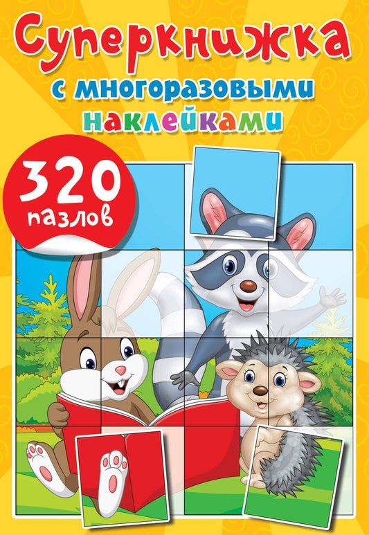 Обложка книги "Гайдель: Суперкнижка с многоразовыми наклейками. 320 пазлов"