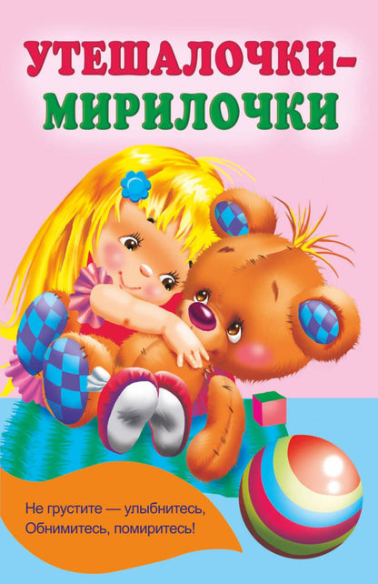 Обложка книги "Гайдель: Утешалочки-мирилочки"