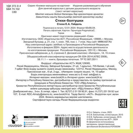 Фотография книги "Гайдель Екатерина: Стихи-болтушки"