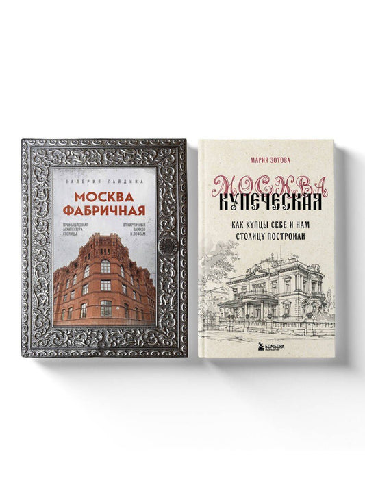 Обложка книги "Гайдина, Зотова: Москва эпохи промышленного переворота. Комплект из 2 книг (ИК)"