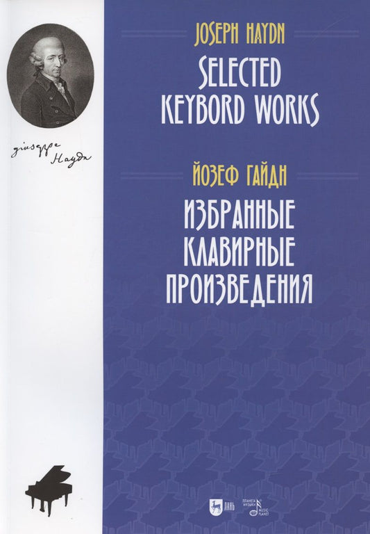 Обложка книги "Гайдн: Избранные клавирные произведения. Ноты"